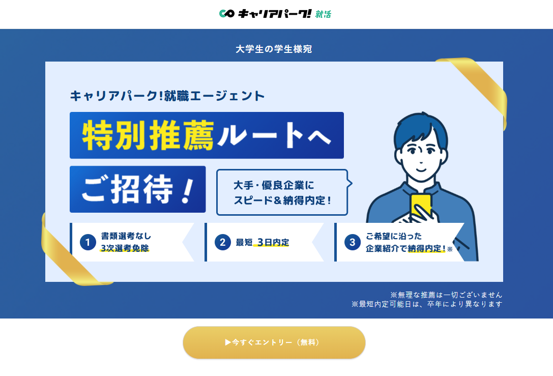 キャリアパーク就活