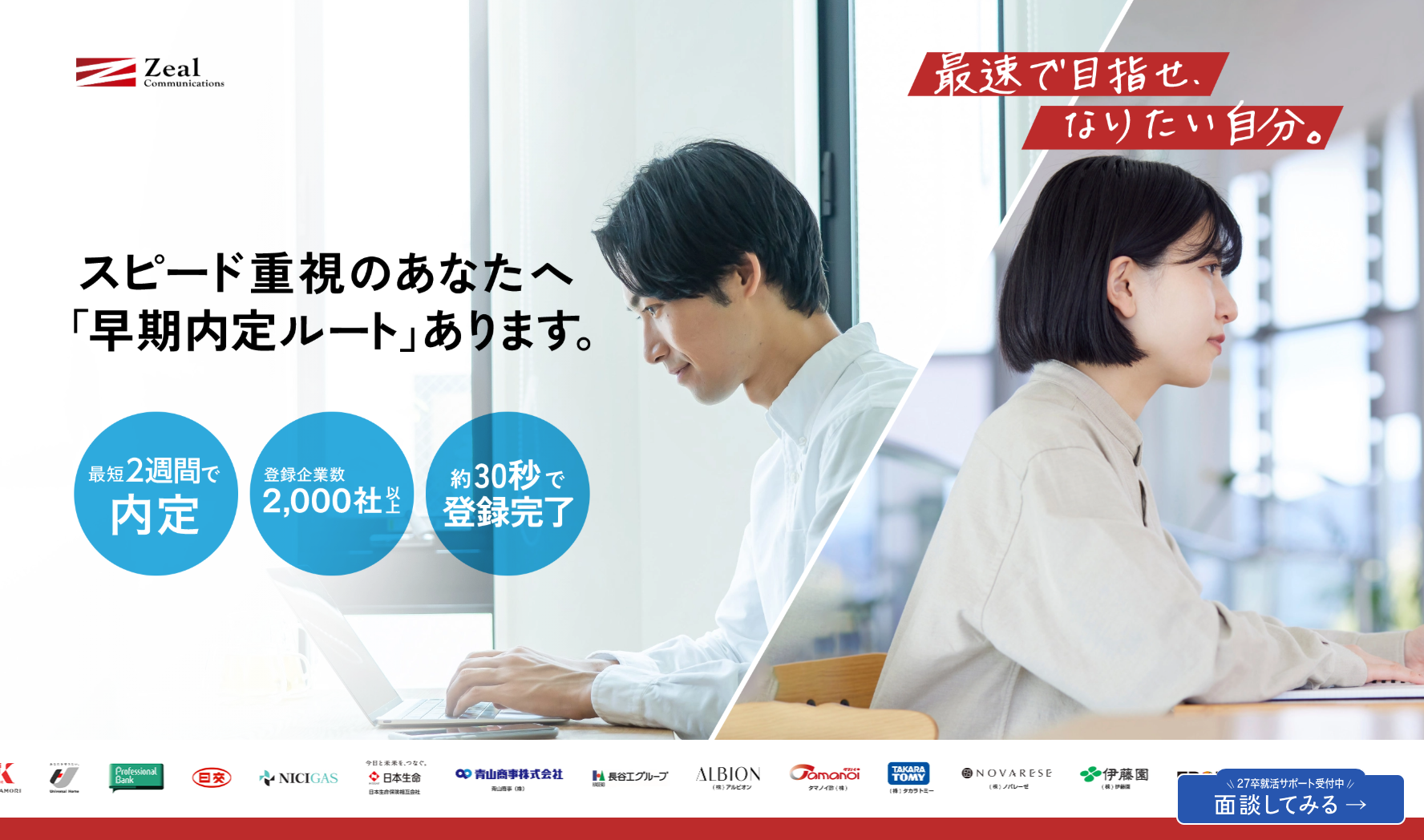 ジール就活エージェント