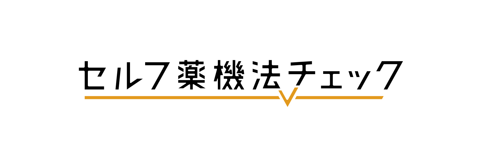 セルフ薬機法チェック ロゴ