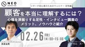 【アーカイブ配信】インタビュー調査のメリット・ノウハウを紹介