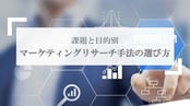 WP「課題と目的別マーケティングリサーチ手法の選び方_バナー