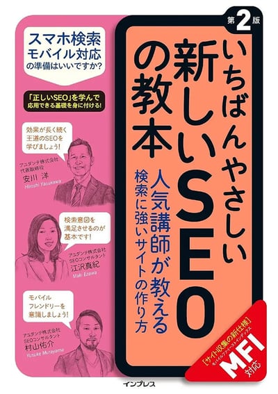 いちばんやさしい新しいSEOの教本 第2版
