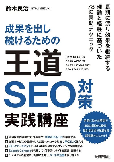 成果を出し続けるための 王道SEO対策 実践講座
