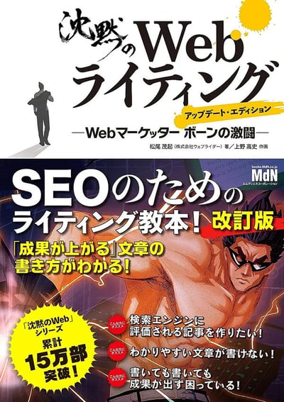 沈黙のWebライティング —Webマーケッター ボーンの激闘— アップデート・エディション