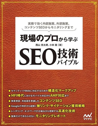 現場のプロから学ぶ SEO技術バイブル