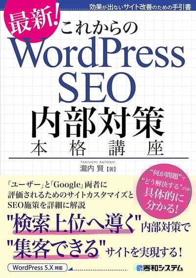 これからのWordPress SEO 内部対策本格講座