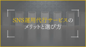 SNS運用代行サービスのメリットと選び方
