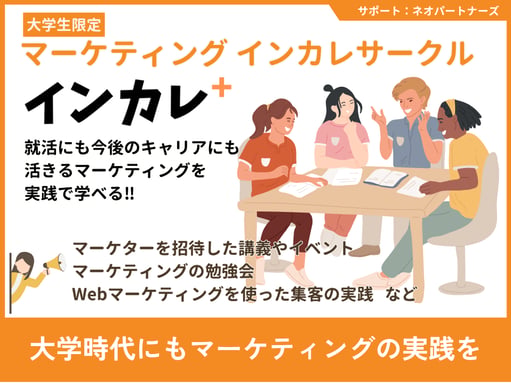 【大学生限定】マーケティングインカレサークル