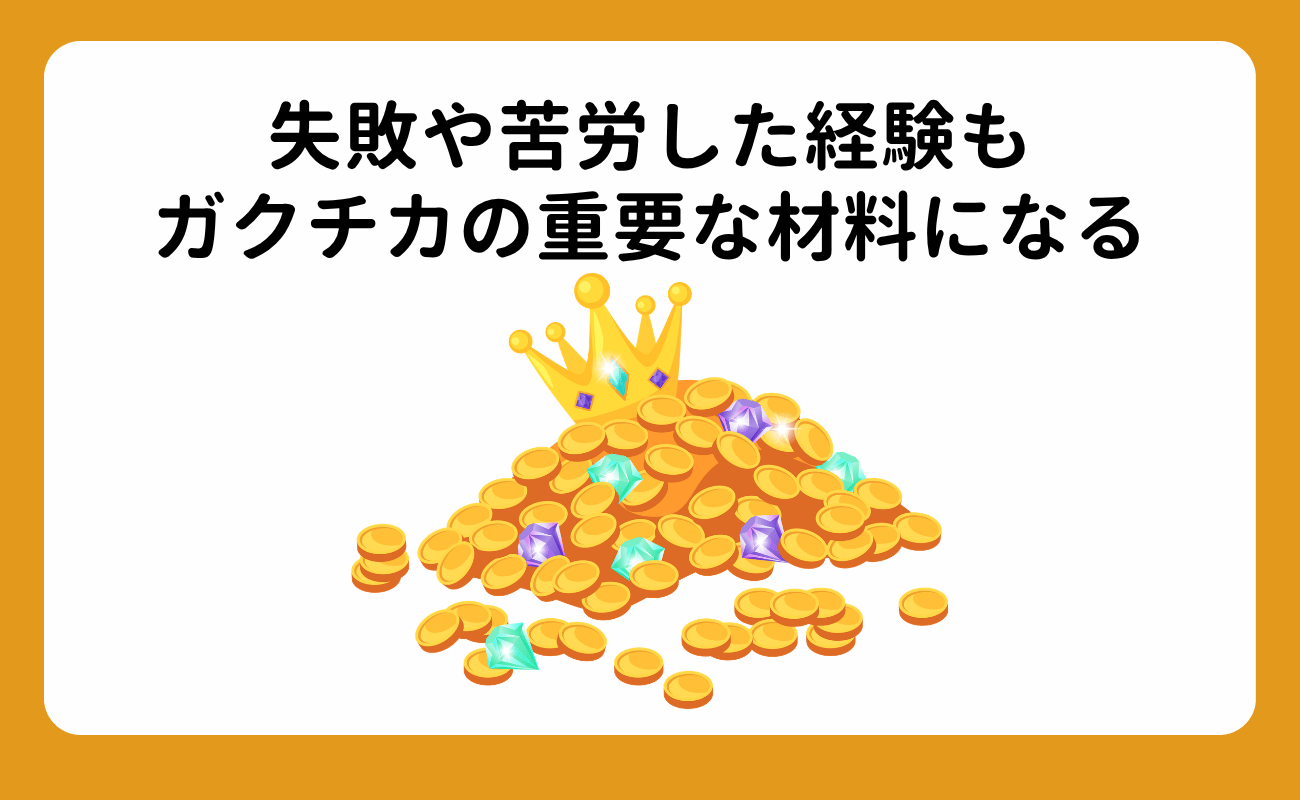 ガクチカがない大学生必見!何もしてない人でも作れるガクチカの見つけ方・作り方 (10)