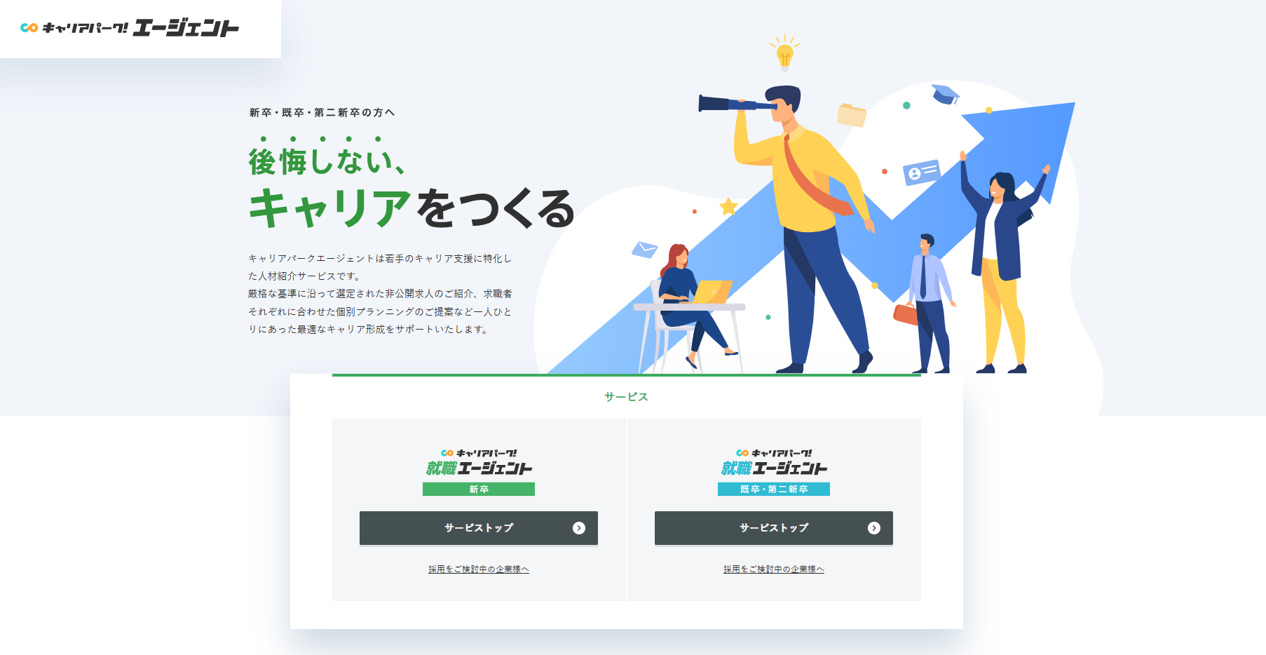 キャリアパーク就活エージェント