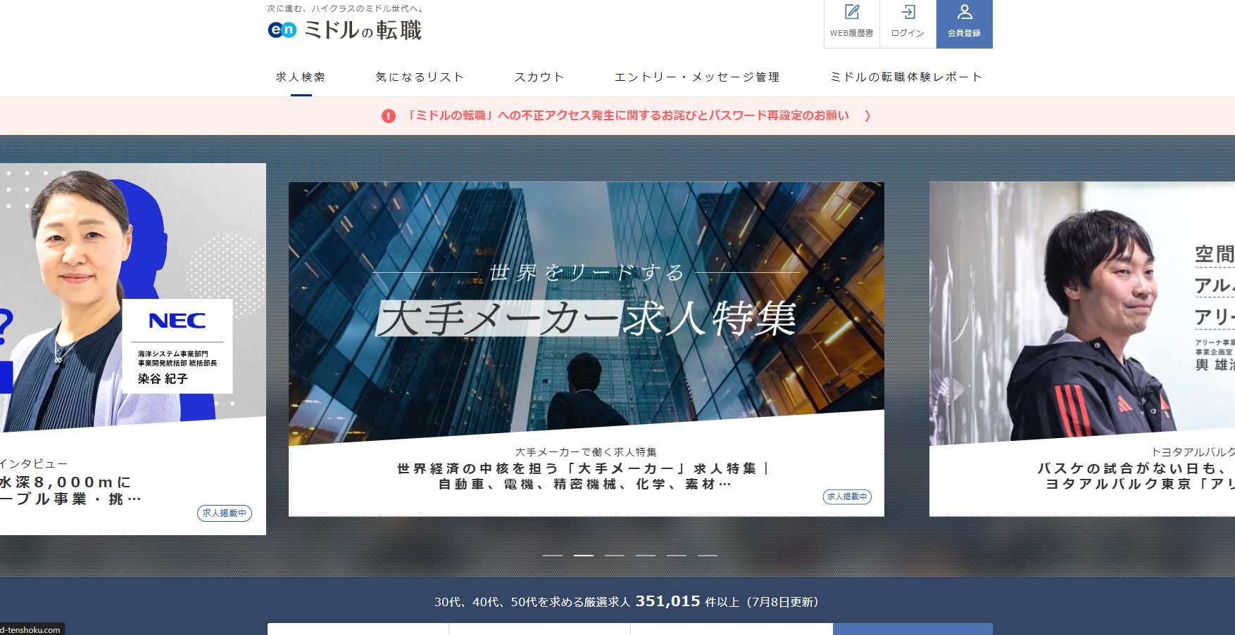 ミドル転職