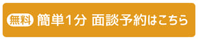 面談予約 CVボタン