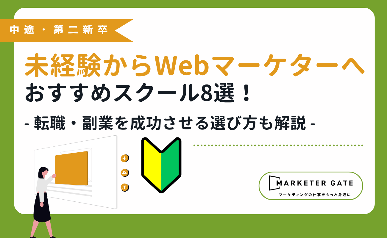 未経験からWebマーケターへ！おすすめスクール8選｜転職・副業を成功させる選び方も解説