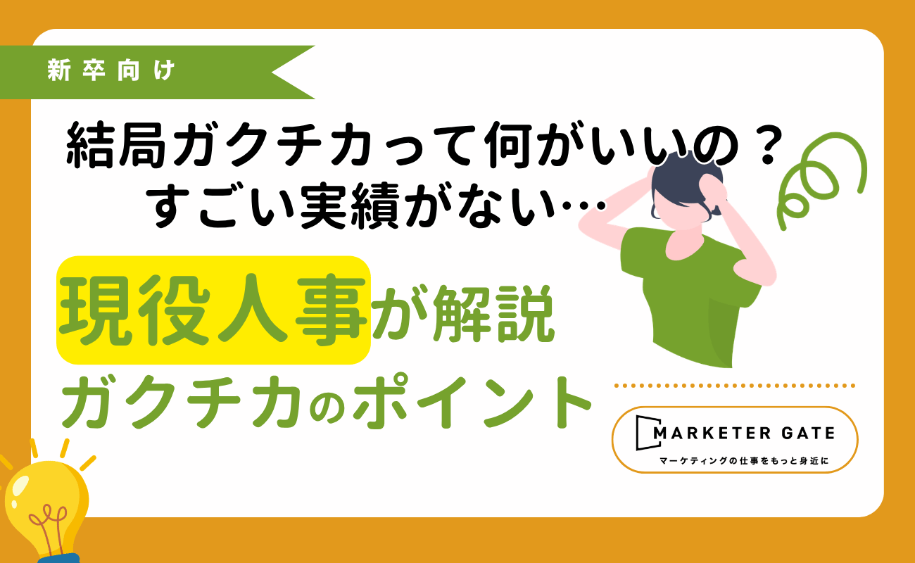 結局、ガクチカは何がいい？企業が評価するテーマの選び方と書き方を解説