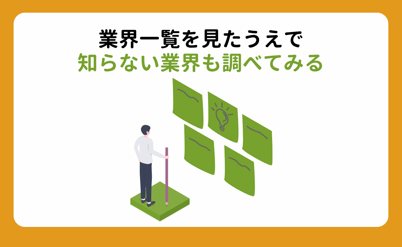 18_就活に役立つ業界一覧付|業界研究の進め方やおすすめサイトも紹介-1