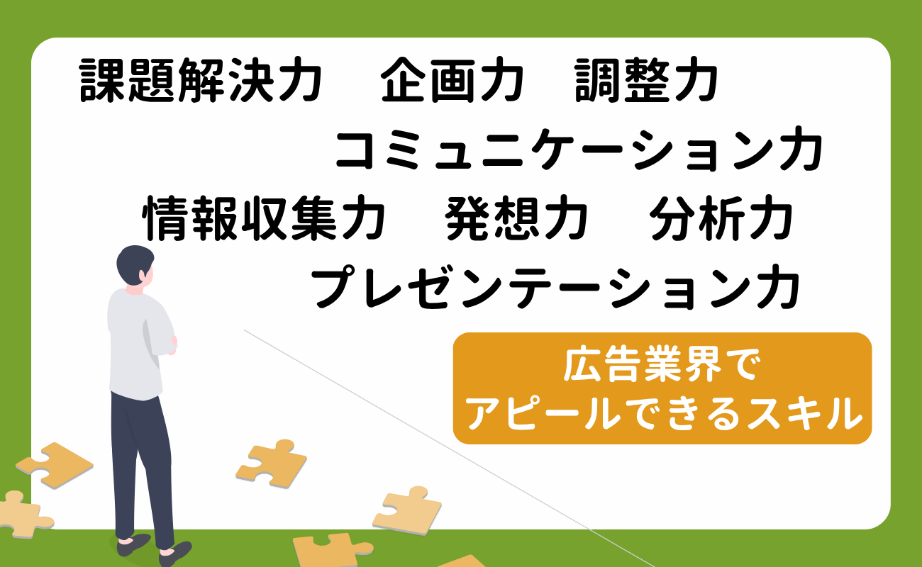 18_広告業界の志望理由の考え方と例文6選!新卒・未経験・経験者向けに解説 (11)