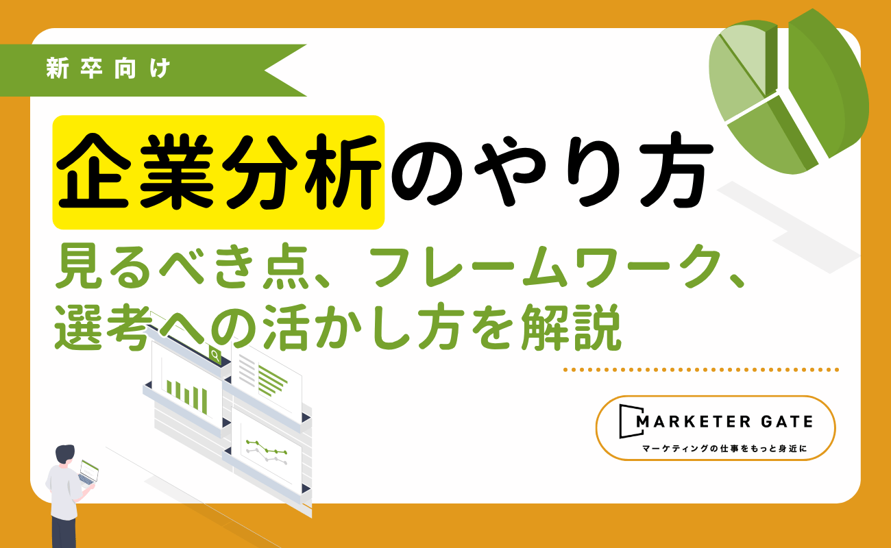 21_就活の企業分析のやり方|見るべき項目やフレームワーク、選考への活かし方を解説 (2)