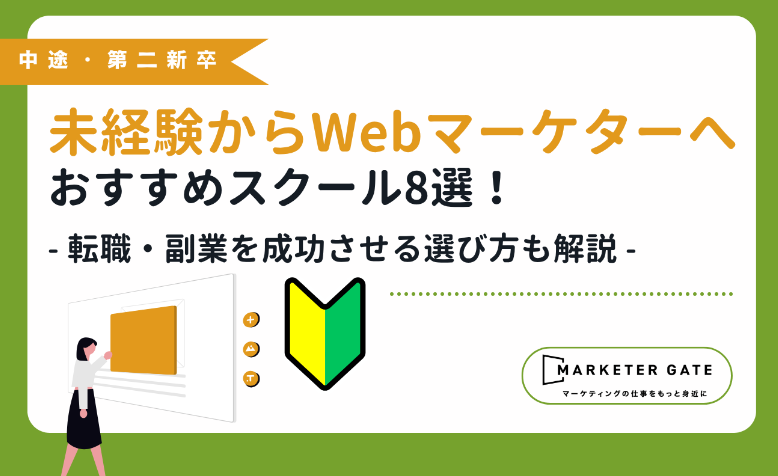 未経験からWebマーケターへ！おすすめスクール8選｜転職・副業を成功させる選び方も解説