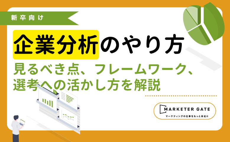 就活の企業分析のやり方｜見るべき項目やフレームワーク、選考への活かし方を解説