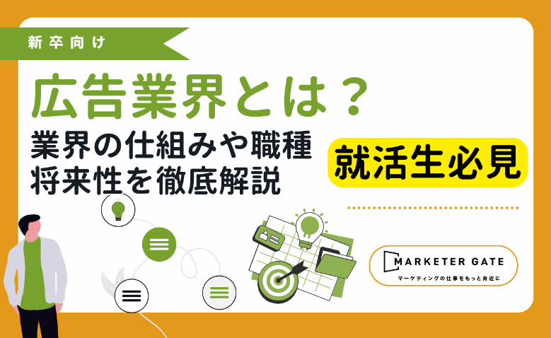 広告業界とは？就活生向けに業界の仕組みや職種、将来性を徹底解説