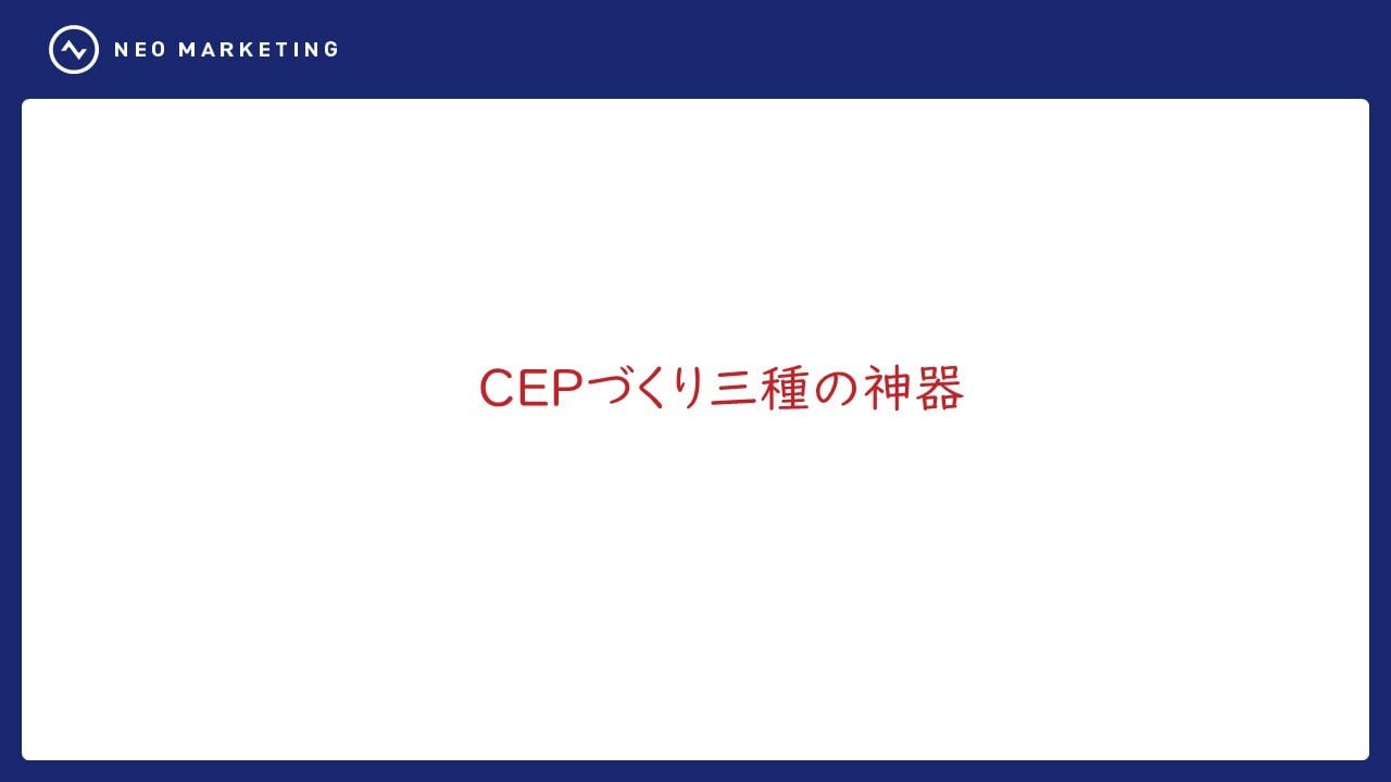 CEPづくり三種の神器｜ホワイトペーパー｜ネオマーケティング