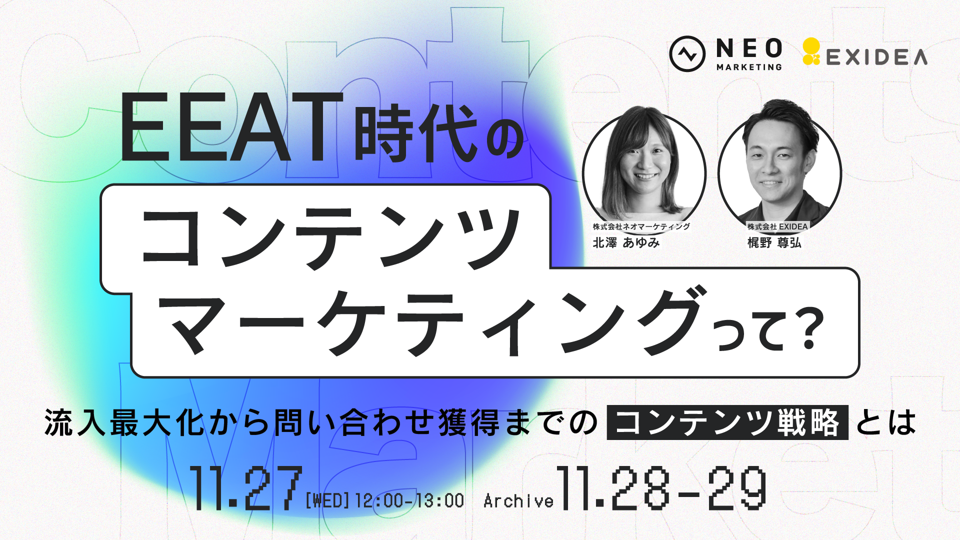 EEAT時代のコンテンツマーケティングって？流入最大化から問い合わせ獲得までのコンテンツ戦略とは｜2024.11.27開催｜ネオマーケティング