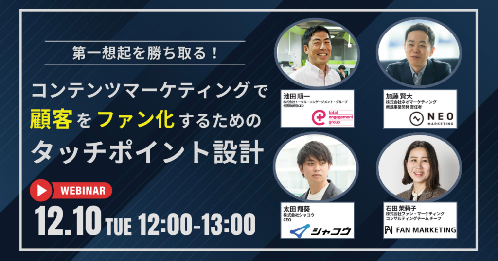 第一想起を勝ち取る！コンテンツマーケティングで顧客をファン化するためのタッチポイント設計｜2024.12.10開催｜ネオマーケティング