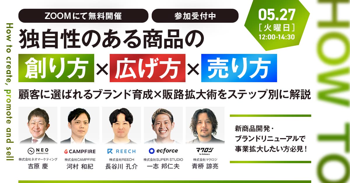 独自性のある商品の創り方×広げ方×売り方～顧客に選ばれるブランド育成×販路拡大術をステップ別に解説～｜2025.05.27開催｜ネオマーケティング
