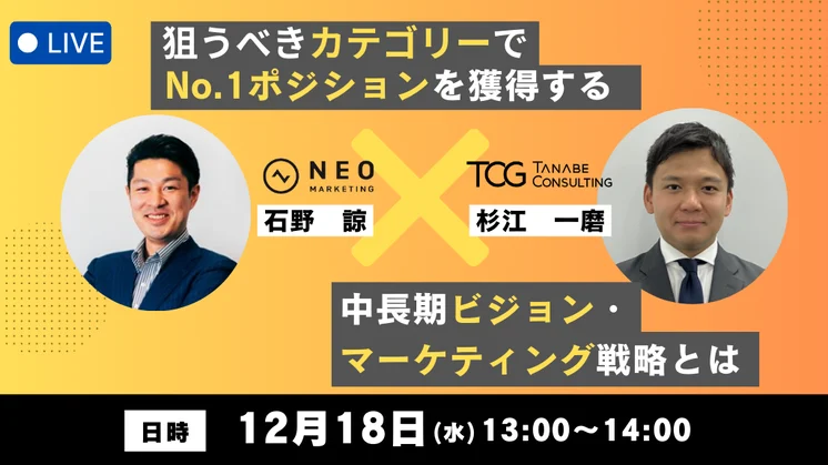 狙うべきカテゴリーでNo.1ポジションを獲得する 中長期ビジョン・マーケティング戦略とは｜2024.12.18開催｜ネオマーケティング