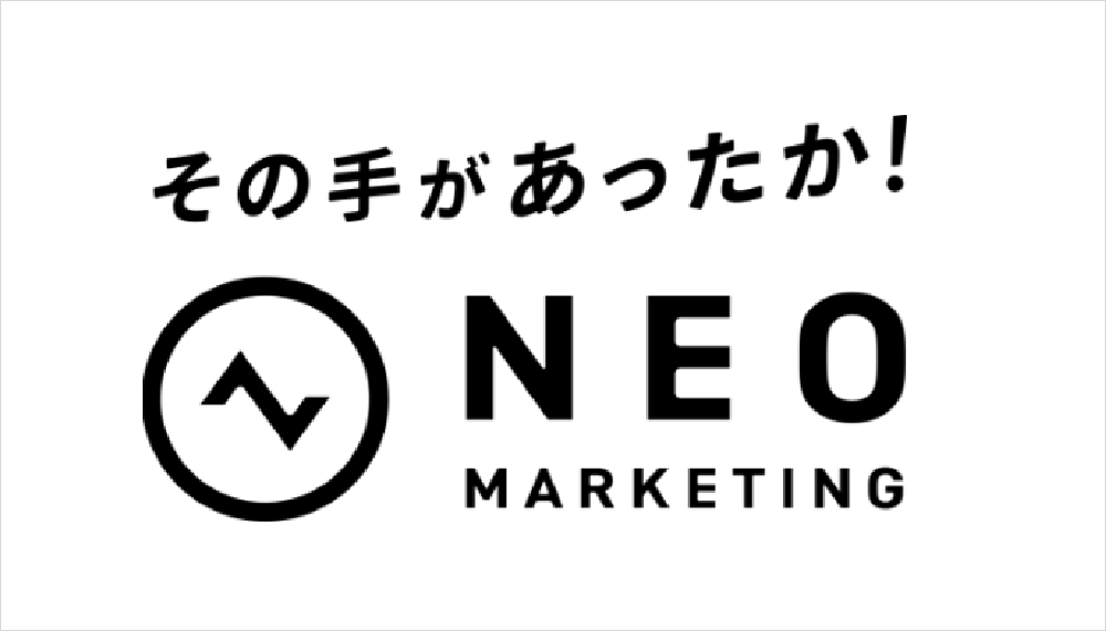 ネオマーケティング「タグライン」