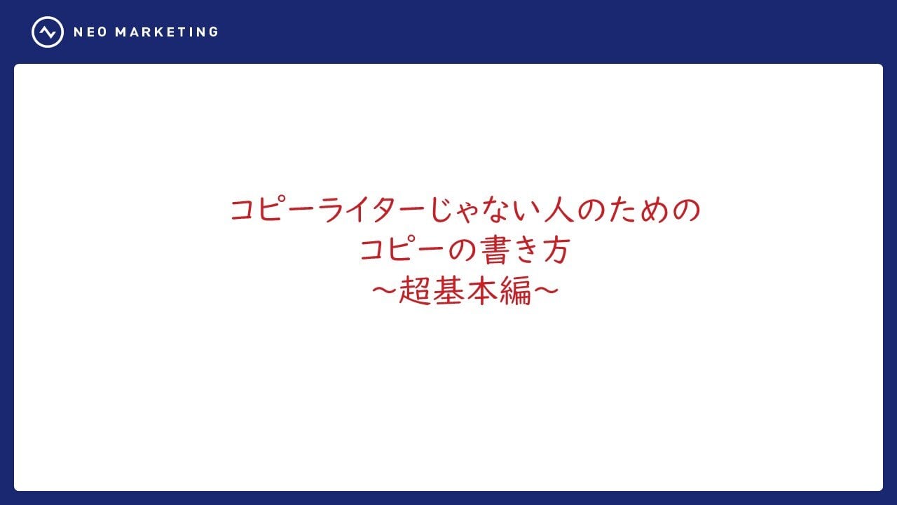 コピーライターじゃない人のためのコピーの書き方〜超基本編〜​｜ホワイトペーパー｜ネオマーケティング