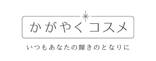 株式会社かがやくコスメ