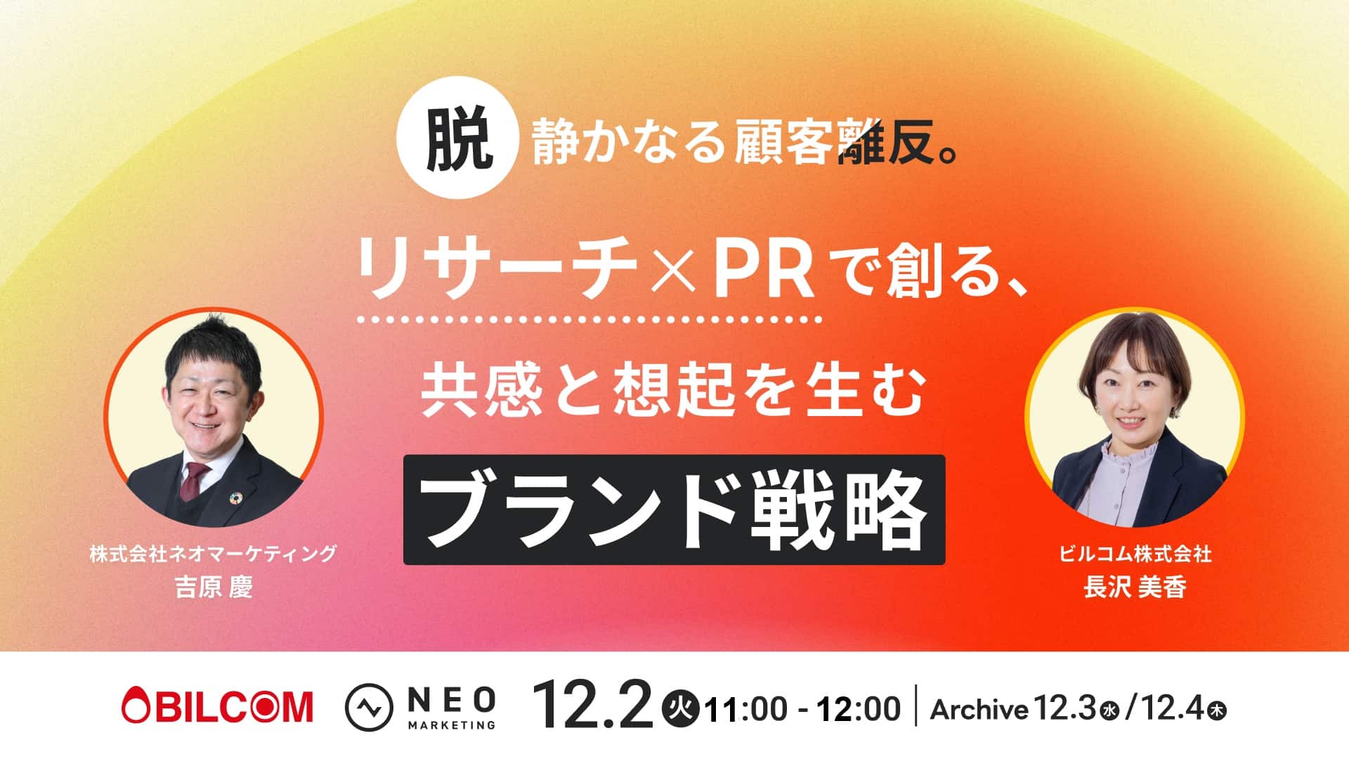 脱・静かなる顧客離反。リサーチ×PRで創る、共感と想起を生むブランド戦略