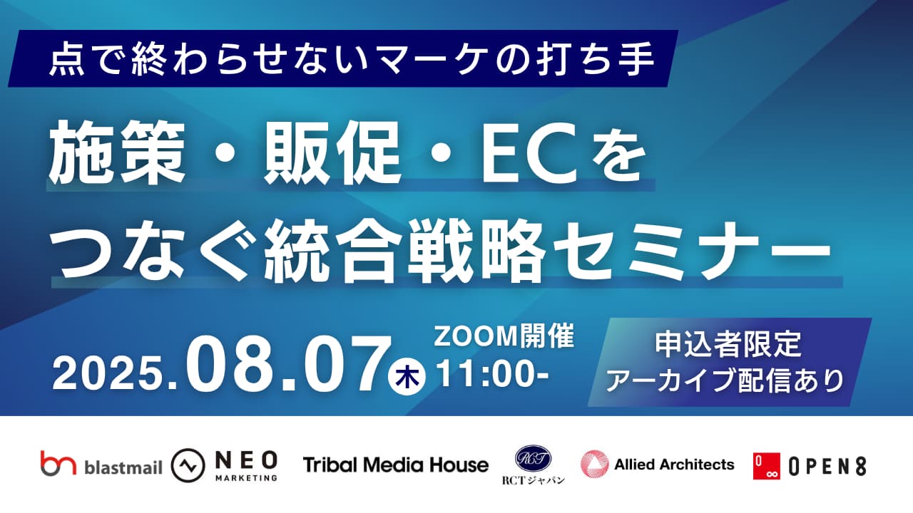 点で終わらせないマーケの打ち手　施策・販促・ECをつなぐ統合戦略セミナー｜2025.08.07開催｜ネオマーケティング