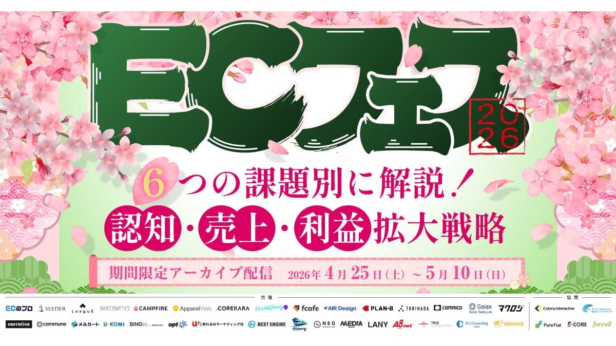 【アーカイブ】ECフェス2026 6つの課題別に解説！ 認知・売上・利益拡大戦略