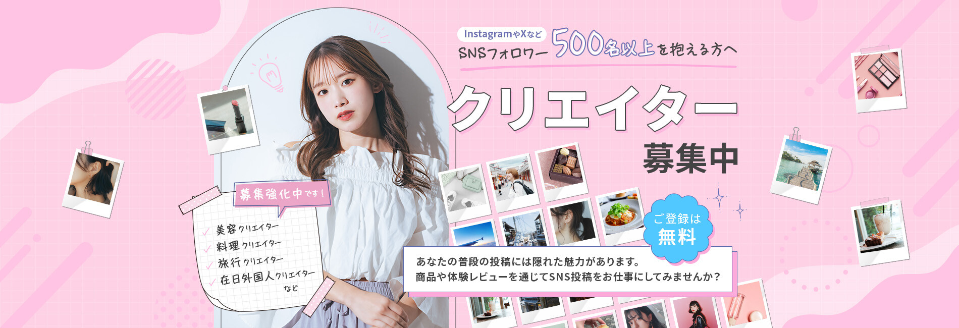 SNSフォロワー500人以上を抱える方へ クリエイター募集中