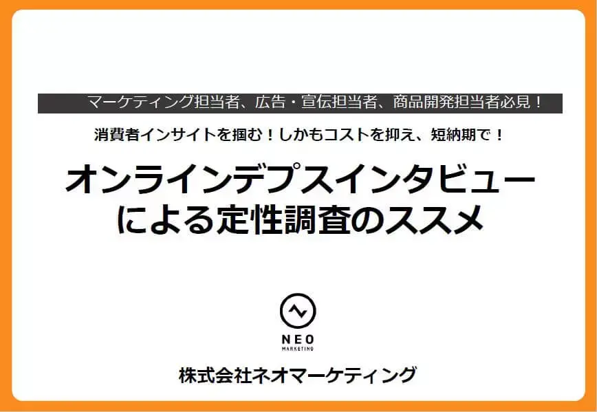 オンラインデプスインタビューによる定性調査のススメ