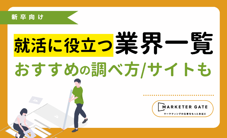 就活に役立つ業界一覧付｜業界研究の進め方やおすすめサイトも紹介