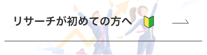 リサーチが初めての方へ